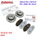 Astemo 日立 ブレーキパッド ブレーキローター 日産 デイズ ルークス B21A パッド・ローターセット フロント 前輪 HM006Z C6-051BP※...