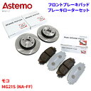 Astemo 日立 ブレーキパッド ブレーキローター 日産 モコ MG21S (NA・FF) パッド・ローターセット フロント 前輪 HS002Z S6-015...