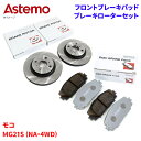 Astemo 日立 ブレーキパッド ブレーキローター 日産 モコ MG21S (NA・4WD) パッド・ローターセット フロント 前輪 HS002Z S6-01...