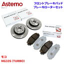 Astemo 日立 ブレーキパッド ブレーキローター 日産 モコ MG33S (TURBO) パッド・ローターセット フロント 前輪 HS002Z S6-021...