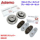 Astemo 日立 ブレーキパッド ブレーキローター 日産 NV100 クリッパー DR64V パッド・ローターセット フロント 前輪 HS002Z S6-01...