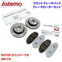 Astemo 日立 ブレーキパッド ブレーキローター 日産 NV100 クリッパーリオ DR17W パッド・ローターセット フロント 前輪 HS002Z S6-...
