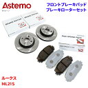 Astemo 日立 ブレーキパッド ブレーキローター 日産 ルークス ML21S パッド・ローターセット フロント 前輪 HS002Z S6-020BP※適合確...