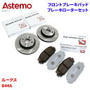 Astemo 日立 ブレーキパッド ブレーキローター 日産 ルークス B44A パッド・ローターセット フロント 前輪 HM006Z C6-051BP※適合確認...
