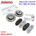 Astemo 日立 ブレーキパッド ブレーキローター スズキ ハスラー MR31S MR41S パッド・ローターセット フロント 前輪 HS002Z S6-01...