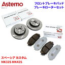 Astemo 日立 ブレーキパッド ブレーキローター スズキ スペーシア カスタム MK32S MK42S パッド・ローターセット フロント 前輪 HS002Z...