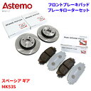 Astemo 日立 ブレーキパッド ブレーキローター スズキ スペーシア ギア MK53S パッド・ローターセット フロント 前輪 HS006Z S6-033B...