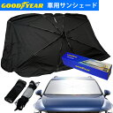 サンシェード 傘型 フロント 車 フロントガラス くるま用 フロントガラス用 車用品 カーシェード フロントシェード ひよけ 汎用 2サイズ 日除け アンブレラGOOD YEAR グッドイヤー