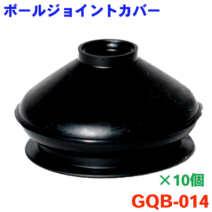 ボールジョイントカバー GQB-014 10個 純正番号：MB518785 ブーツ ブッシュ タイロツドエンドカバー タイロッドエンドブーツ 補修用ブーツ ロアアーム ボールジョイントブーツ
