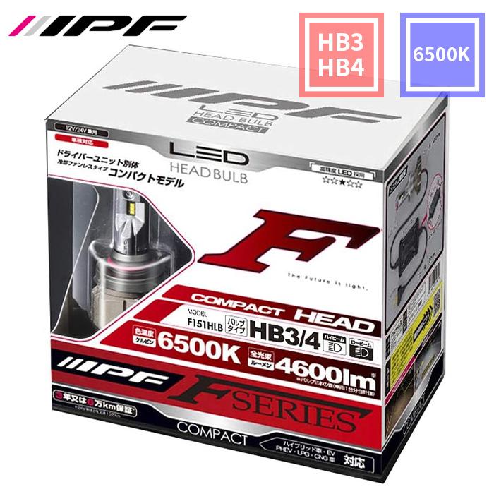 【11/4〜11/11●P10倍！要エントリー】HB3 HB4 LED ヘッドランプバルブ Fシリーズ コンパクト F151HLB 6500K 4600lm IPF ヘッドライト