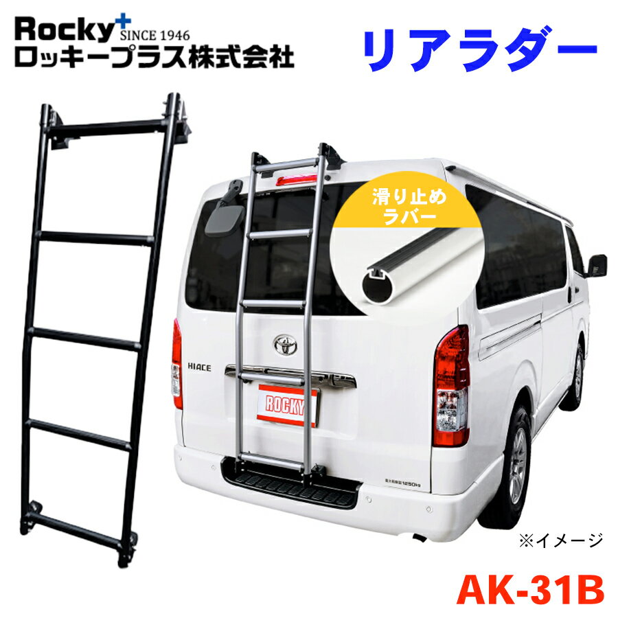 ハイエースバン 200V系 標準ルーフロングボディ ROCKY ロッキー リアラダー AK-31B アルミパイプ+ステンレス 穴開け不要 ラダー ハシゴ はしご 梯子 キャリア 滑り止めラバー 最大積載重量：80kg 黒 ブラック