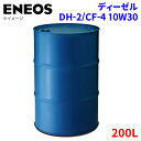 ENEOS エネオス ディーゼル DH-2/CF-4 10W30 10W-30 200L オイル エンジンオイル モーターオイル 法人限定配送