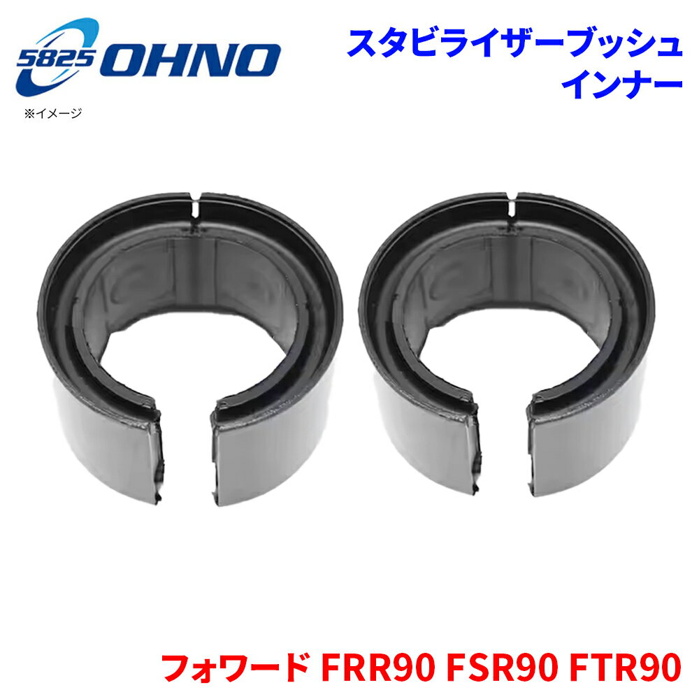 フォワード FRR90 FSR90 FTR90 イスズ スタビライザーブッシュ インナー EO-1390 2個セット 大野ゴム ブッシュ 左右セット パーツキング