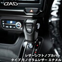 レザーシフトノブカバー タイプ モノグラムレザー エナメル シフトノブ 汎用タイプAT車用 DAD ギャルソン GARSON ブラック