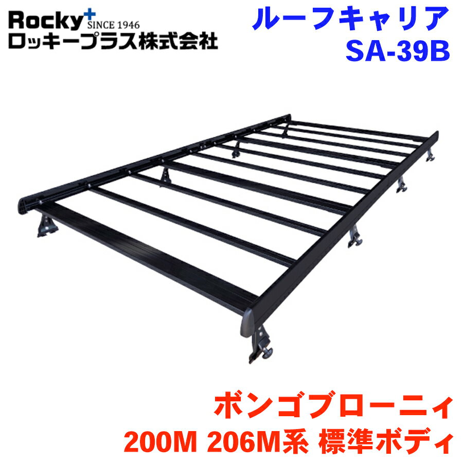 ボンゴブローニィ 200M系 206M系 標準ルーフロングボディ ROCKY/ロッキー 業務用ルーフキャリア SA-39B..