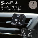 車用フレグランス エアーフレッシュナー ムスクブロッサム 2個セット 差し込み John's Blend(ジョンズブレンド) 車内 カーエアコン用フレグランス MUSK BLOSSOM 桜の瑞々しい甘さとムスクの香り パーツキング