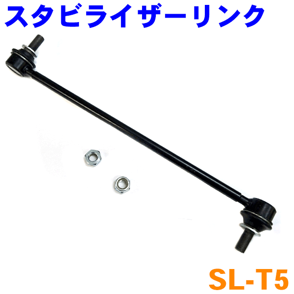 スタビライザーリンク SL-T5 片側1本 プリウスα ZVW40 レクサスCT200 ZWA10※2本ご購入で500円割引