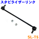 スタビライザーリンク SL-T5 片側1本 プリウスα ZVW40　レクサスCT200 ZWA10※2本ご購入で500円割引!!