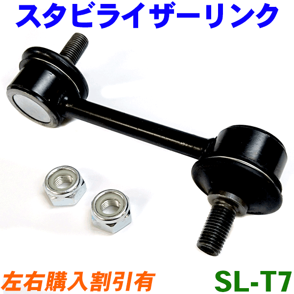 リア スタビライザーリンク SL-T7 片側1本 ビスタ SV25 ※2本ご購入で500円割引!!