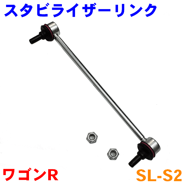 スタビライザーリンク SL-S2 片側1本 ワゴンR MH23S HA25S ※2本ご購入で500円割引!!