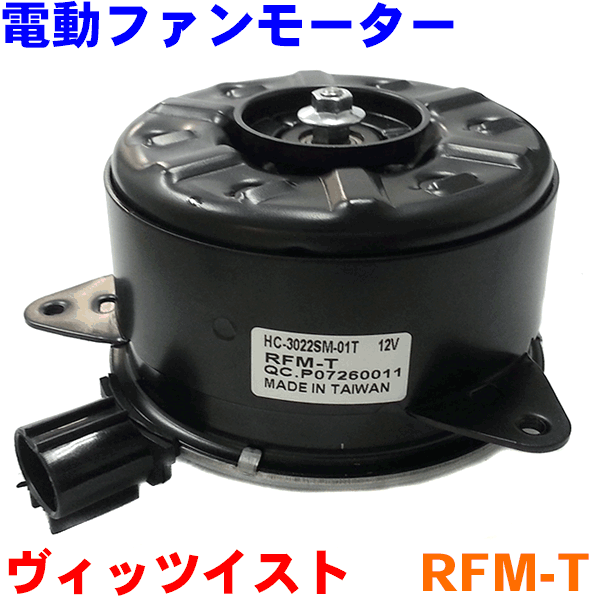 電動ファンモーター RFM-Tヴィッツ イスト プロボックスラジエーターファンモーター
