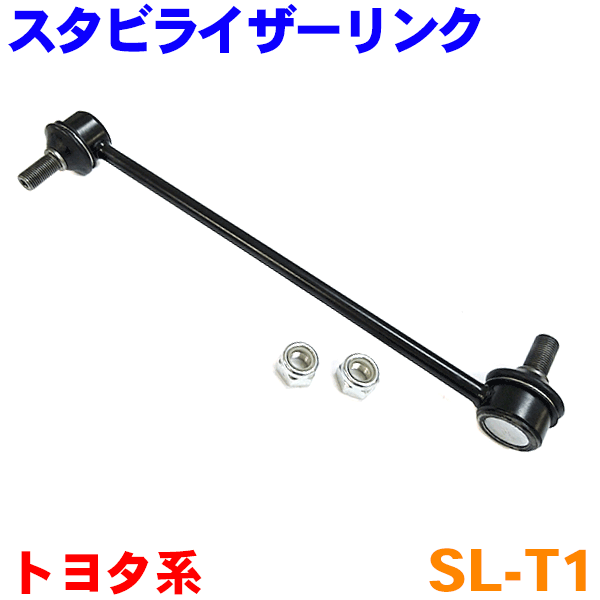 スタビライザーリンク カローラ フィールダー/アクシオ