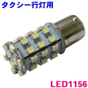 タクシー行灯用 LEDバルブ LED1156