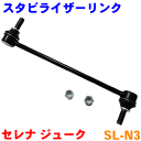 スタビライザーリンク 片側 SL-N3 セレナ C25 C26 ジューク F15