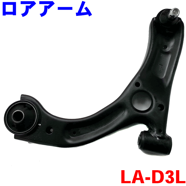 ロアアーム 左側（助手席側） LA-D3L ミラ ミラ ココア ムーヴ ムーヴ コンテ タント タント エグゼ ※2本ご注文で500円割引!!