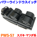 パワーウインドウスイッチ PWS-S7 パレット MK21S ラパン HE22S ワゴンR MH23Sルークス ML21S AZワゴン MJ23S フレアワゴン MM21S純正同等 12ヶ月保証 集中ドアスイッチ その1