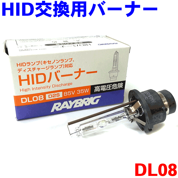 RAYBRIG HID交換用バーナー D2S用 DL08（DL02） 純正交換タイプ スタンレー電気 バルブ