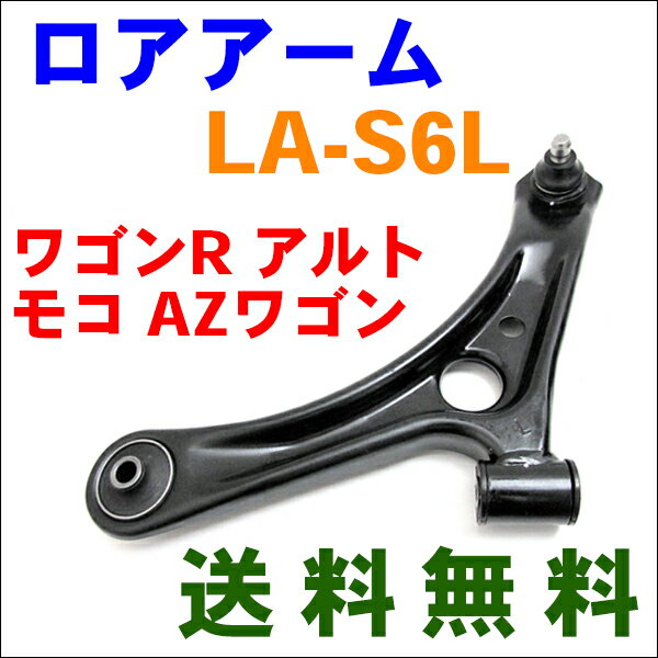 ロアアーム 左側（助手席側） LA-S6L-N ワゴンR MH21S MH22S アルト HA24S モコ MG21S MG22S AZワゴン MJ21S MJ22S ※2本ご注文で500円割引!!