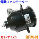 電動ファンモーター RFM-N セレナ C25 左側（助手席側） ラジエーターファンモーター