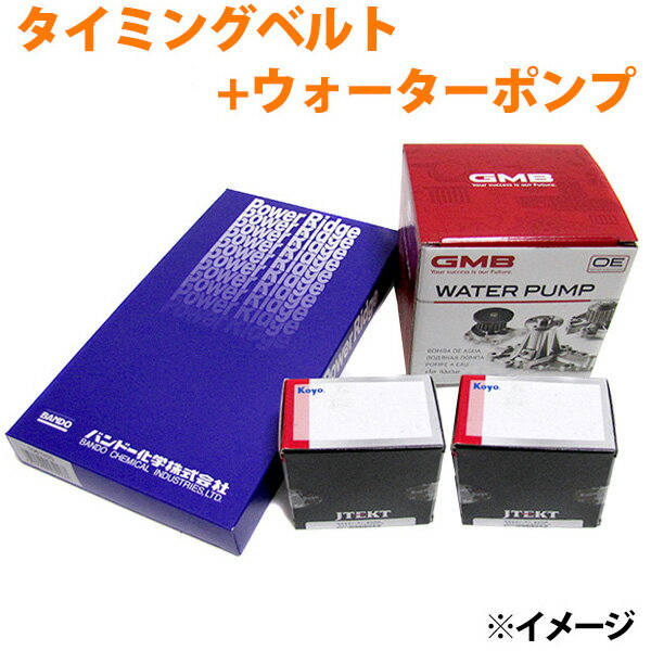 タイミングベルト+ウォーターポンプ 4点セット トヨタ クレスタ SX80 / SX80Y / SX90 ※適合確認が必要。ご購入の際、お車情報を記載ください。