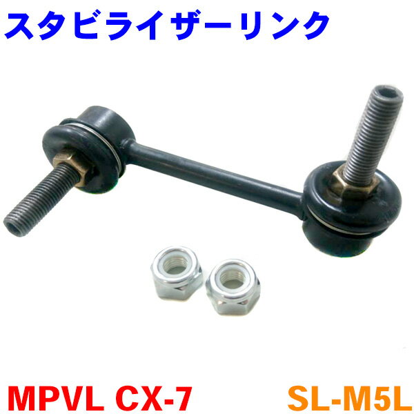 【在庫処分】スタビライザーリンク 左側（助手席側） SL-M5L MPVL Y3P CX-7 ER3P※2本ご注文で500円割引!!