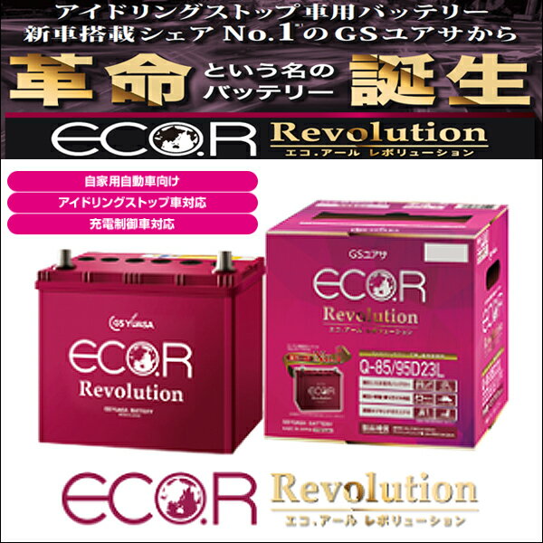 GSユアサ アイドリングストップ用 バッテリー S-95 ノア ZRR80G ZRR80W ZRR85G ZRR85W 充電制御車対応 S95 ER-S-95/110D26L 新品 廃棄バッテリー回収サービス受付中