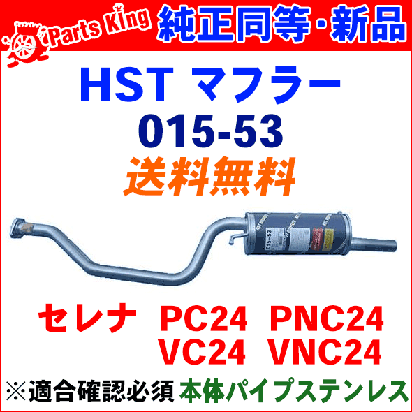 HST 純正同等品 マフラー 015-53 セレナ PC24 PNC24 VC24 VNC24