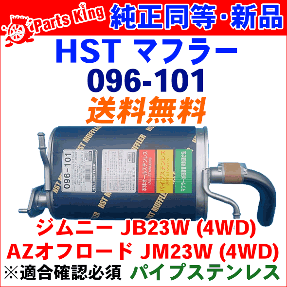 HST マフラー 純正同等品 車検対応ジムニー JB23W後期 新品マフラー※適合確認が必要。ご購入の際、お車情報を記載ください。