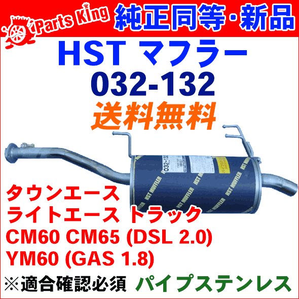 マフラー HST純正同等品 車検対応タウンエーストラック CM60 CM65 YM60※適合確認が必要。ご購入の際、お車情報を記載ください。