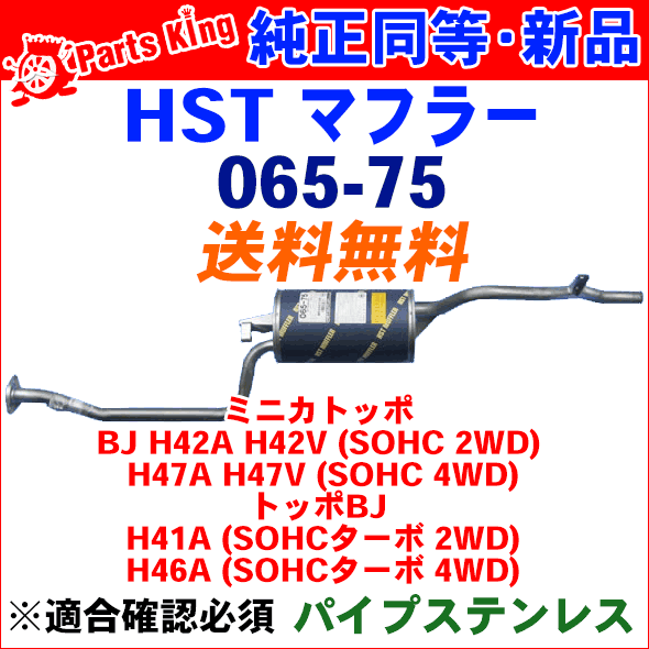 マフラー HST純正同等品 車検対応ミニカトッポBJ H42A H42V H47A H47V※適合確認が必要。ご購入の際、お車情報を記載ください。