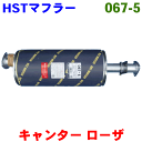 HST マフラー 純正同等品 車検対応三菱 キャンター FE71C,FE71E※適合確認が必要。ご購入の際 お車情報を記載ください。