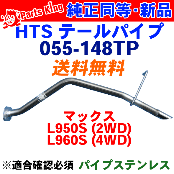 マックス L950S L960S テールパイプ 055-148TP HST純正同等品 車検対応 ※適合確認が必要。ご購入の際、お車情報を記載ください。 2