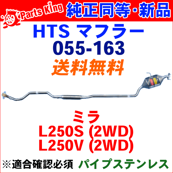 マフラー HST純正同等品 車検対応ミラ 2WD L250S L250V※適合確認が必要。ご購入の際、お車情報を記載ください。 2