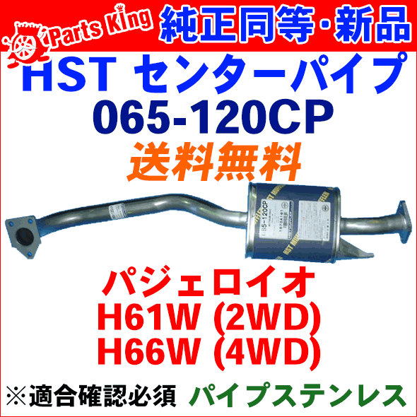 HST センターマフラー 純正同等品 車検対応パジェロイオ 3ドア H61W H66W※適合確認が必要。ご購入の際、お車情報を記載ください。