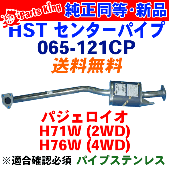 HST センターパイプ 純正同等品 車検対応パジェロイオ 5ドア H71W H76W※適合確認が必要。ご購入の際、お車情報を記載ください。