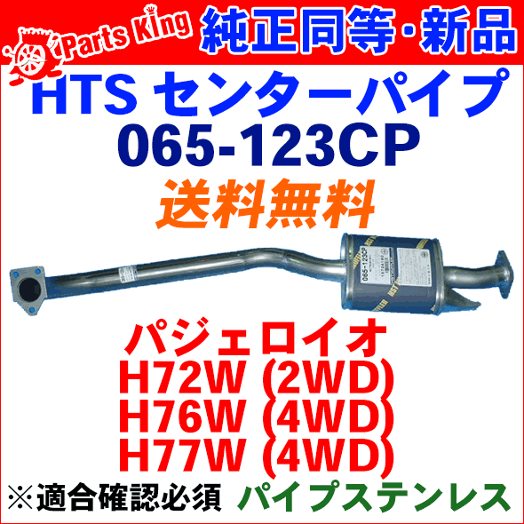 HST センターマフラー 純正同等品 車検対応パジェロイオ 5ドア H72W H77W※適合確認が必要。ご購入の際、お車情報を記載ください。