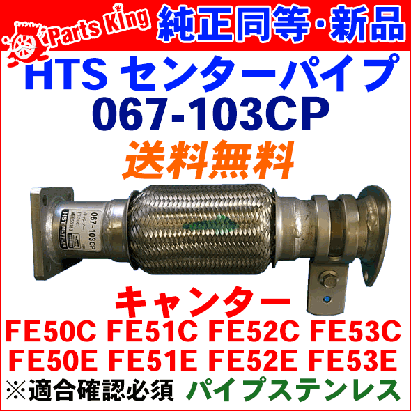 センターパイプ HST純正同等品 車検対応キャンター FE50C FE51C FE52C FE53C FE50E FE51E FE52E FE53E※適合確認が必要。ご購入の際、お車情報を記載ください。2013秋