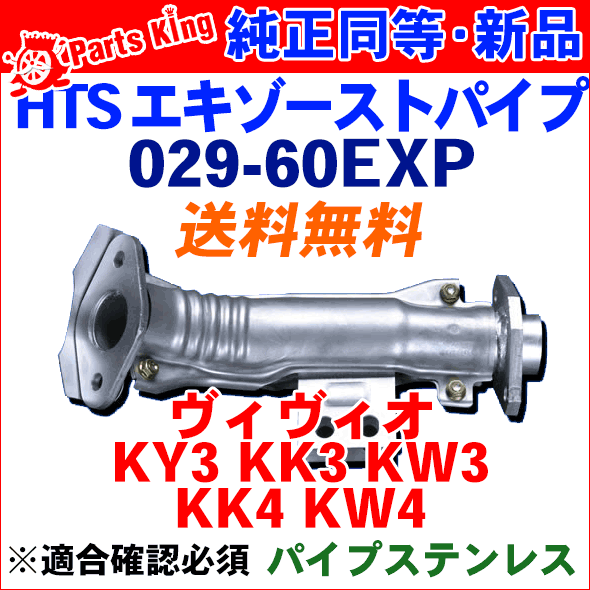 HST エキゾーストパイプ 純正同等品 車検対応ヴィヴィオ KK3 KK4 KW3 KW4※適合確認が必要。ご購入の際、お車情報を記載ください。