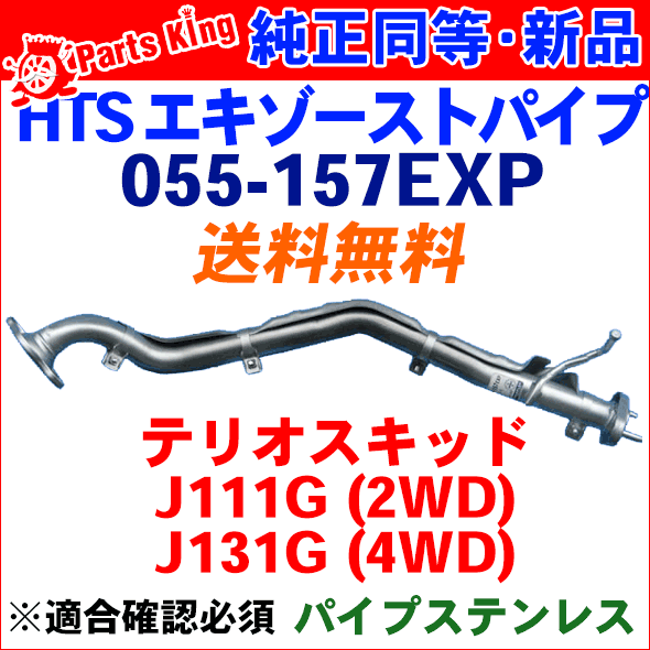 HST エキゾーストパイプ 純正同等品 車検対応テリオスキッド J111G(2WD)※適合確認が必要。ご購入の際、お車情報を記載ください。