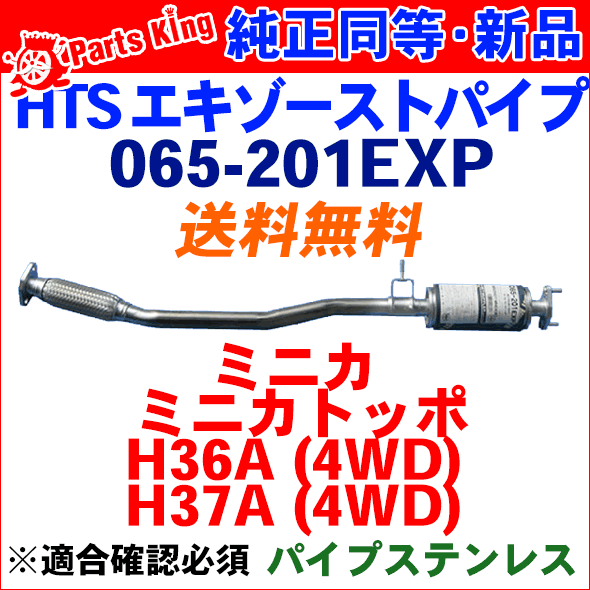 HST センターパイプ 純正同等品 車検対応ミニカ トッポ H36A H37A※適合確認が必要。ご購入の際、お車情報を記載ください。